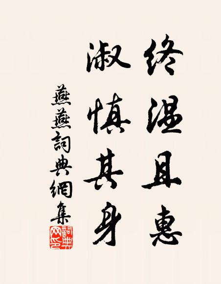 佚名终温且惠，淑慎其身书法作品欣赏