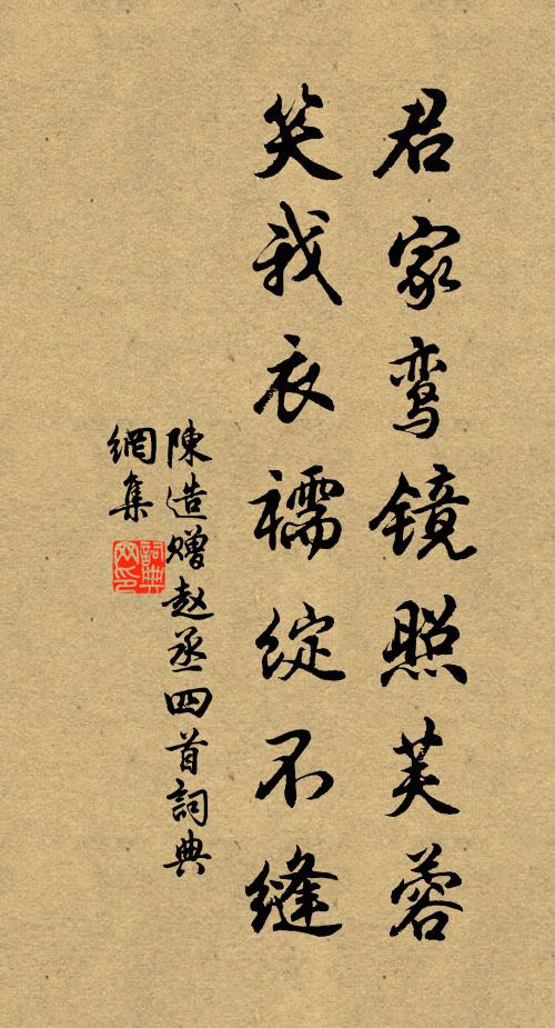 陈造君家鸾镜照芙蓉，笑我衣襦绽不缝书法作品欣赏