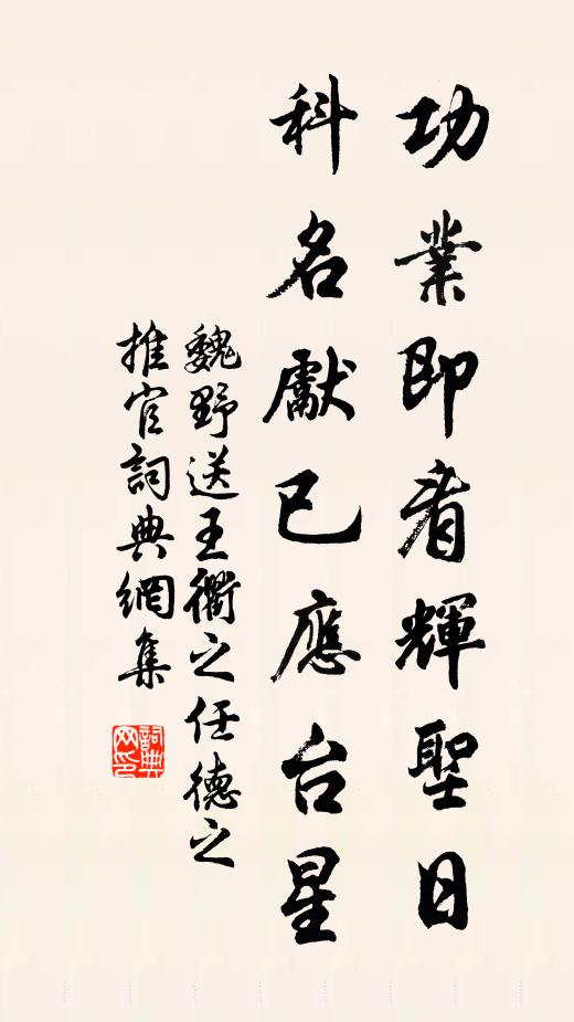 魏野功业即看辉圣日，科名先已应台星书法作品欣赏