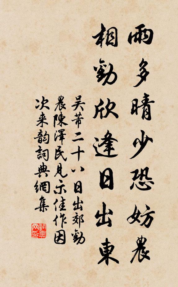 吴芾雨多晴少恐妨农，相劝欣逢日出东书法作品欣赏