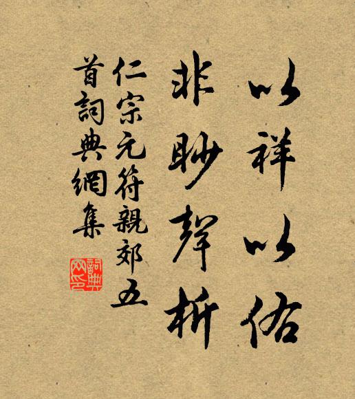 仁宗以祥以佑，非眇声析书法作品欣赏