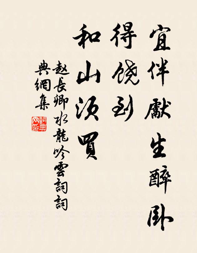 赵长卿宜伴先生醉卧，得饶到、和山须买书法作品欣赏