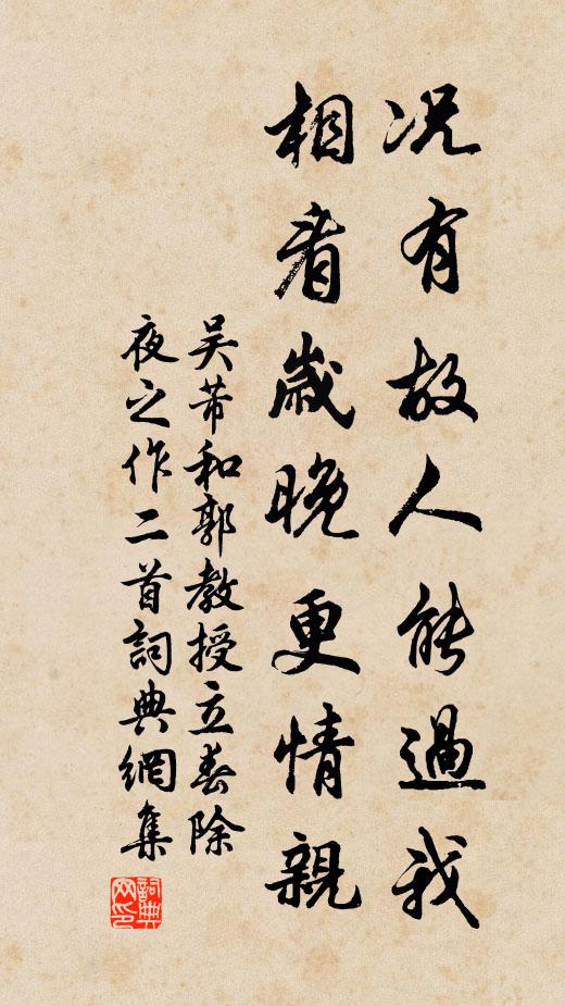 吴芾况有故人能过我，相看岁晚更情亲书法作品欣赏