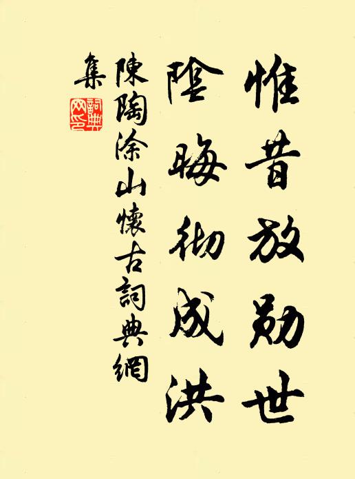 陈陶惟昔放勋世，阴晦彻成洪书法作品欣赏