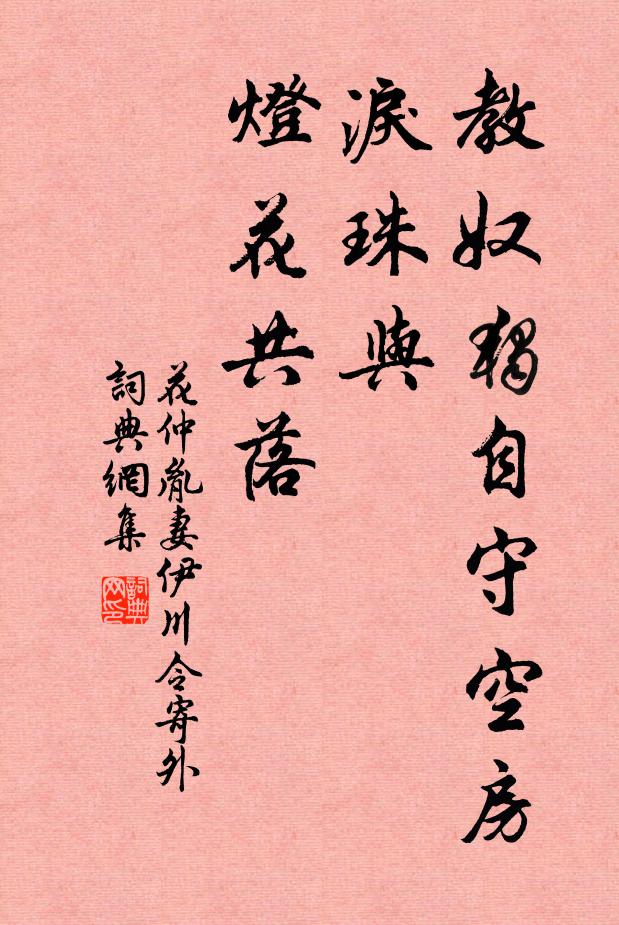花仲胤妻教奴独自守空房，泪珠与、灯花共落书法作品欣赏