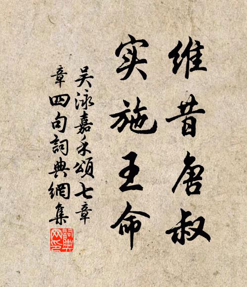 吴泳维昔唐叔，实施王命书法作品欣赏
