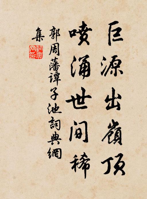 郭周藩巨源出岭顶，喷涌世间稀书法作品欣赏
