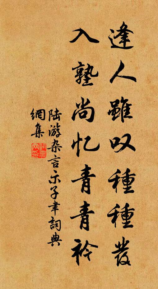 陆游逢人虽叹种种发，入塾尚忆青青衿书法作品欣赏