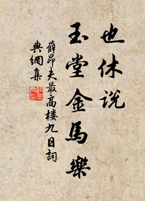 薛昂夫也休说、玉堂金马乐书法作品欣赏