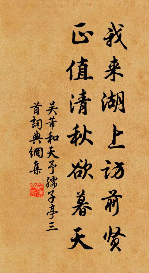吴芾我来湖上访前贤，正值清秋欲暮天书法作品欣赏