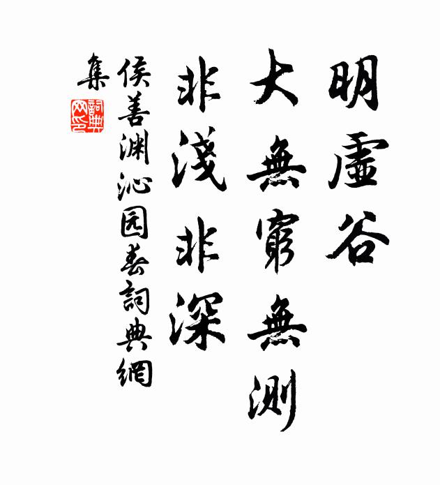 侯善渊明虚谷，大无穷无测，非浅非深书法作品欣赏