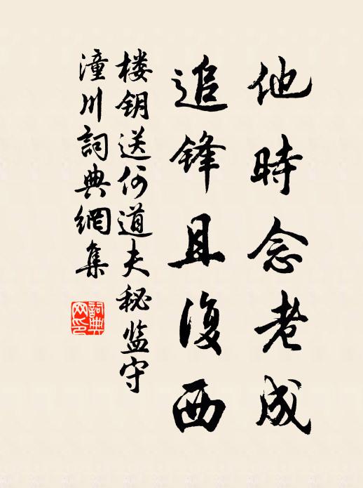楼钥他时念老成，追锋且复西书法作品欣赏