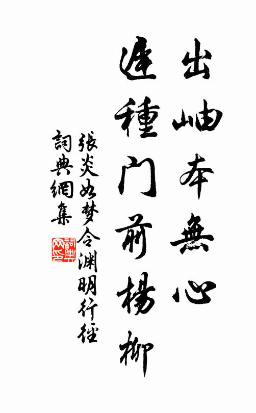 张炎出岫本无心，迟种门前杨柳书法作品欣赏
