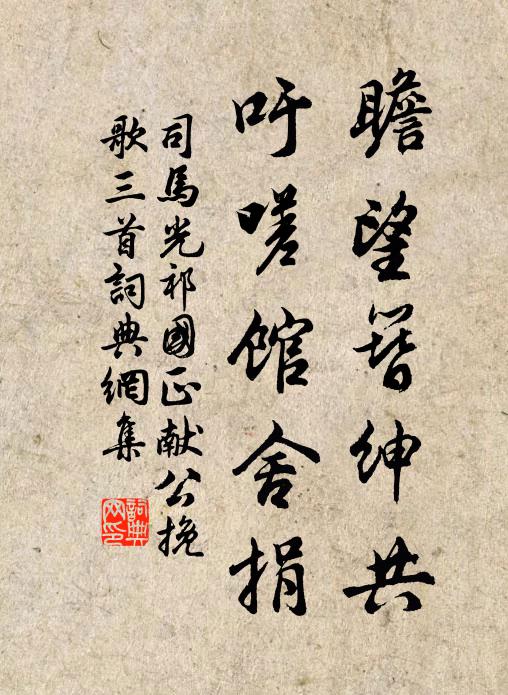 司马光瞻望簪绅共，吁嗟馆舍捐书法作品欣赏