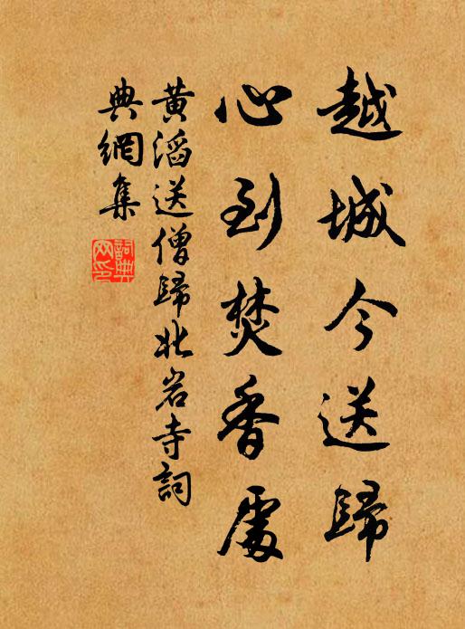 黄滔越城今送归，心到焚香处书法作品欣赏