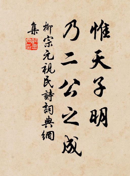 柳宗元惟天子明，乃二公之成书法作品欣赏