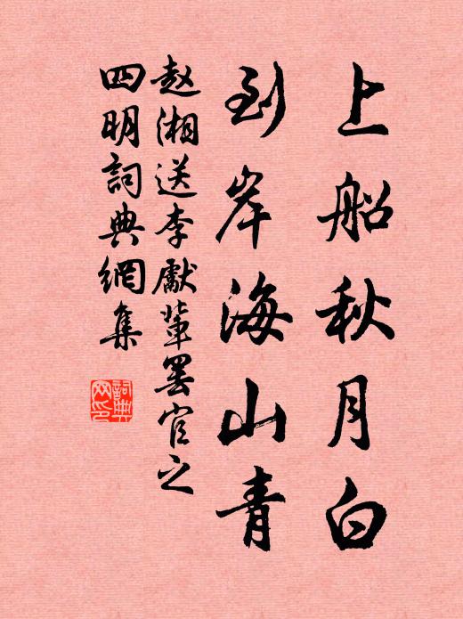 赵湘上船秋月白，到岸海山青书法作品欣赏