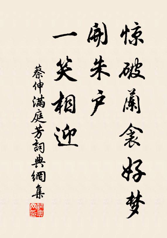 蔡伸惊破兰衾好梦，开朱户、一笑相迎书法作品欣赏