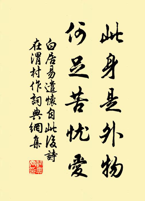 白居易此身是外物，何足苦忧爱书法作品欣赏