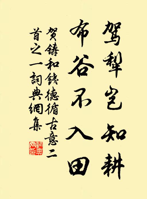 贺铸驾犁岂知耕，布谷不入田书法作品欣赏