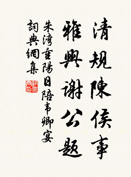 朱湾清规陈侯事，雅兴谢公题书法作品欣赏