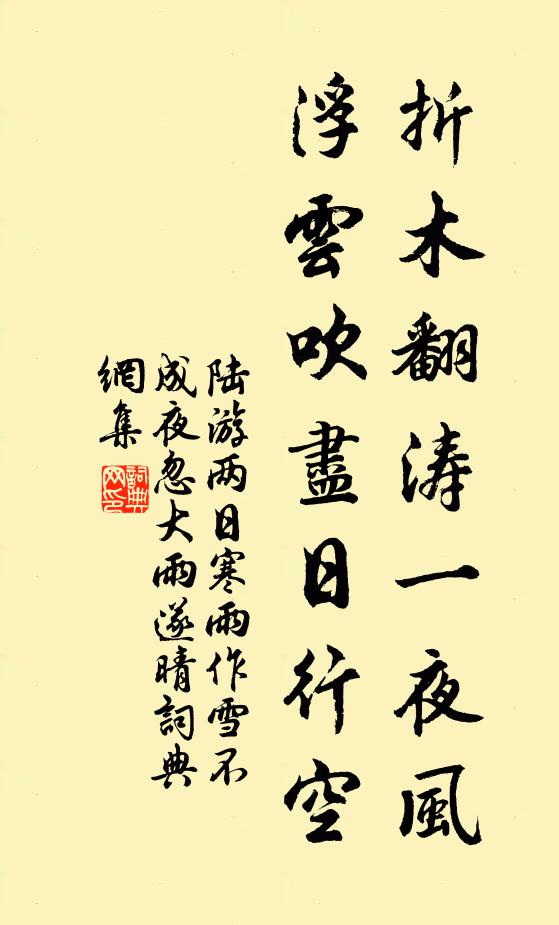 陆游折木翻涛一夜风，浮云吹尽日行空书法作品欣赏