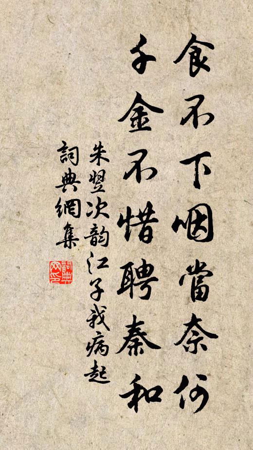 朱翌食不下咽当奈何，千金不惜聘秦和书法作品欣赏
