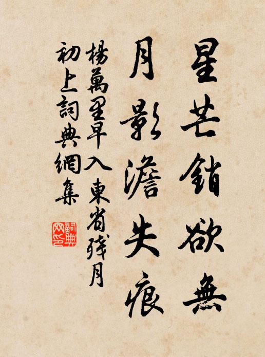 杨万里星芒销欲无，月影澹失痕书法作品欣赏