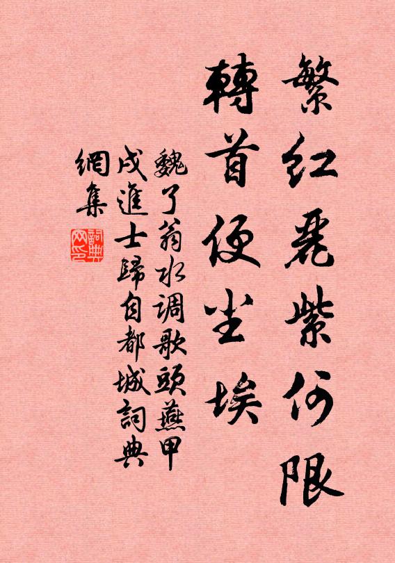 魏了翁繁红丽紫何限，转首便尘埃书法作品欣赏