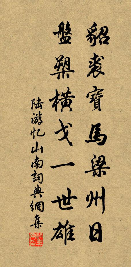 陆游貂裘宝马梁州日，盘槊横戈一世雄书法作品欣赏