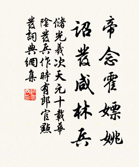 储光羲帝念霍嫖姚，诏发咸林兵书法作品欣赏