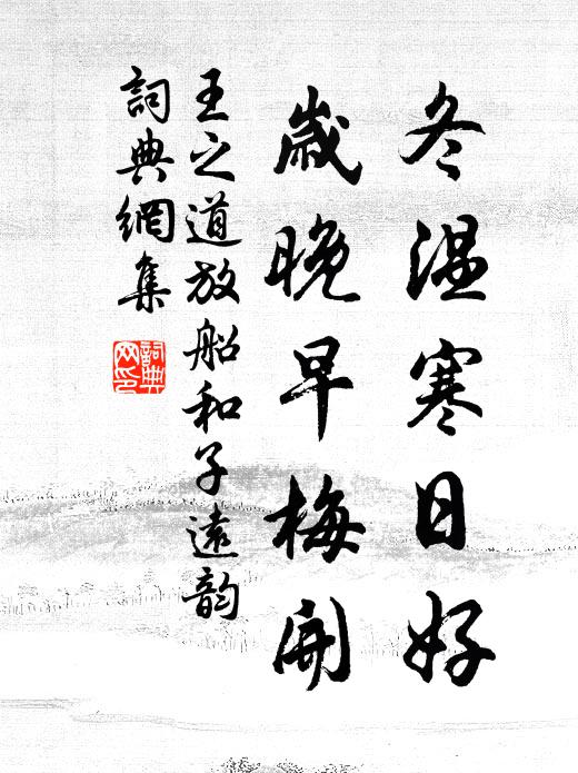 王之道冬温寒日好，岁晚早梅开书法作品欣赏