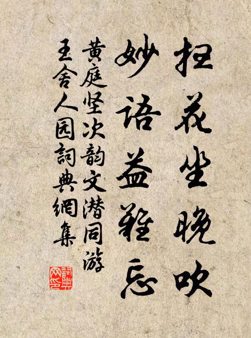 黄庭坚扫花坐晚吹，妙语益难忘书法作品欣赏
