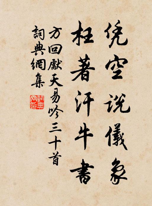 方回凭空说仪象，枉著汗牛书书法作品欣赏