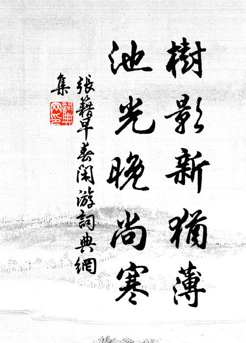 张籍树影新犹薄，池光晚尚寒书法作品欣赏