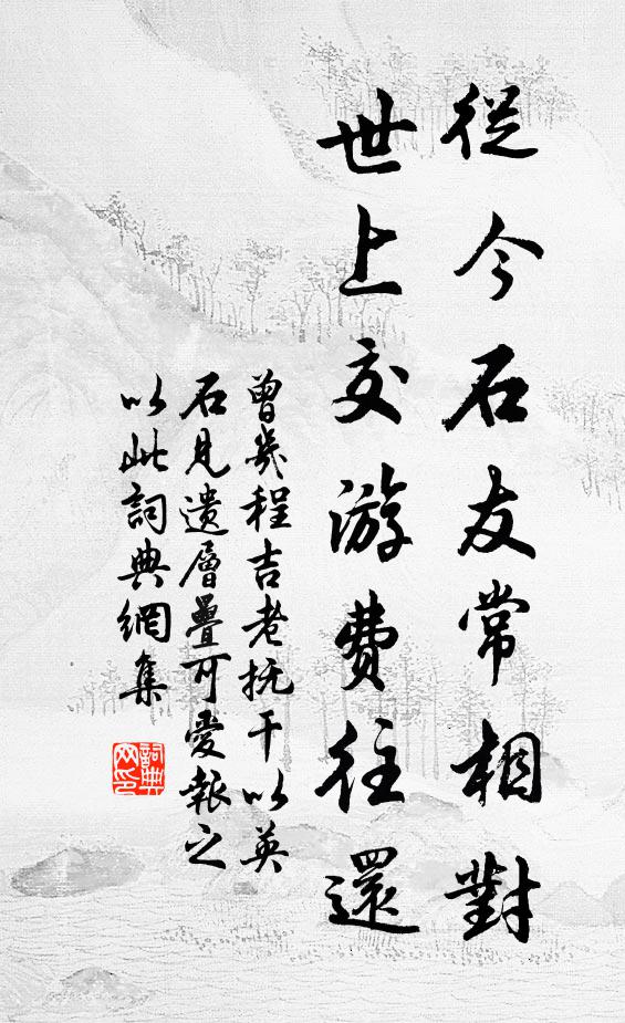 曾几从今石友常相对，世上交游费往还书法作品欣赏