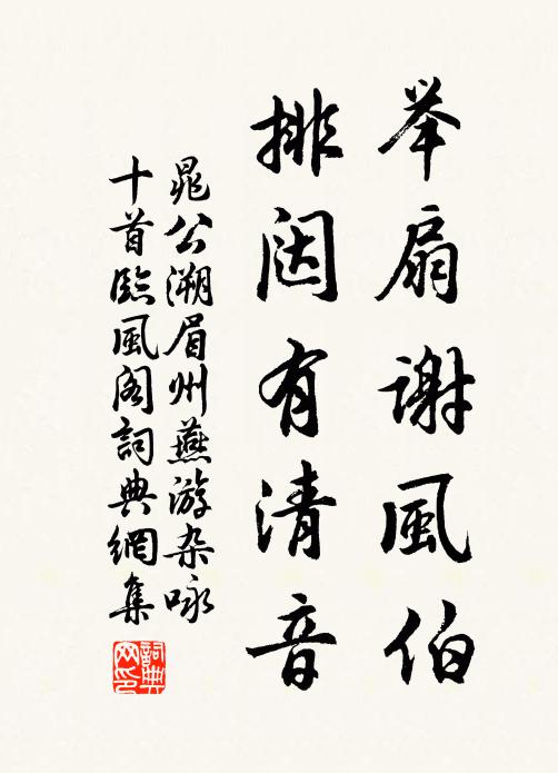 晁公溯举扇谢风伯，排闼有清音书法作品欣赏