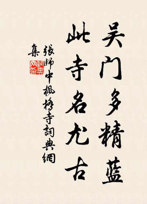 张师中吴门多精蓝，此寺名尤古书法作品欣赏