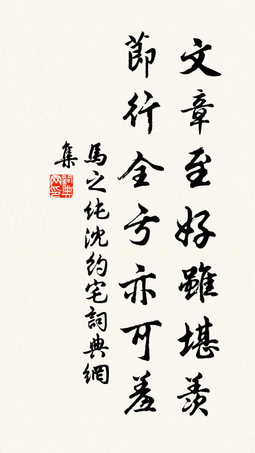 马之纯文章至好虽堪羡，节行全亏亦可羞书法作品欣赏