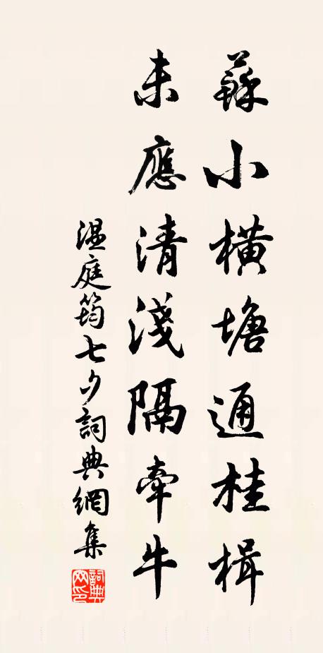 温庭筠苏小横塘通桂楫，未应清浅隔牵牛书法作品欣赏
