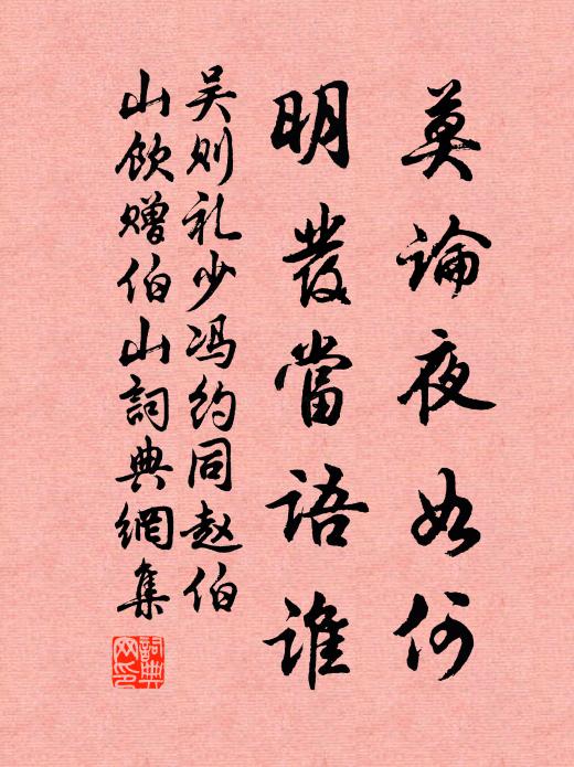 吴则礼莫论夜如何，明发当语谁书法作品欣赏
