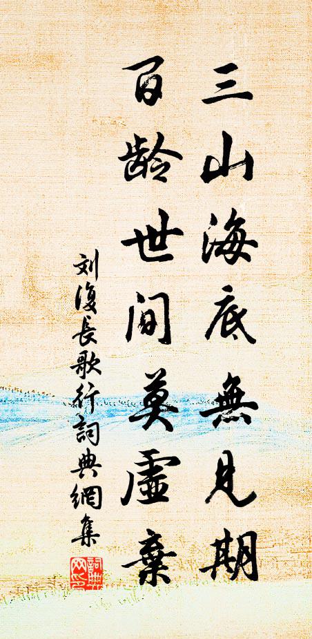 刘复三山海底无见期，百龄世间莫虚弃书法作品欣赏