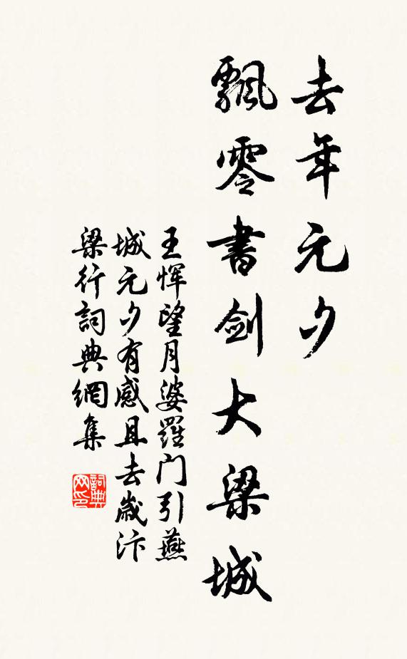 王恽去年元夕，飘零书剑大梁城书法作品欣赏