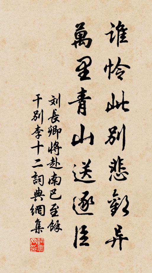 刘长卿谁怜此别悲欢异，万里青山送逐臣书法作品欣赏