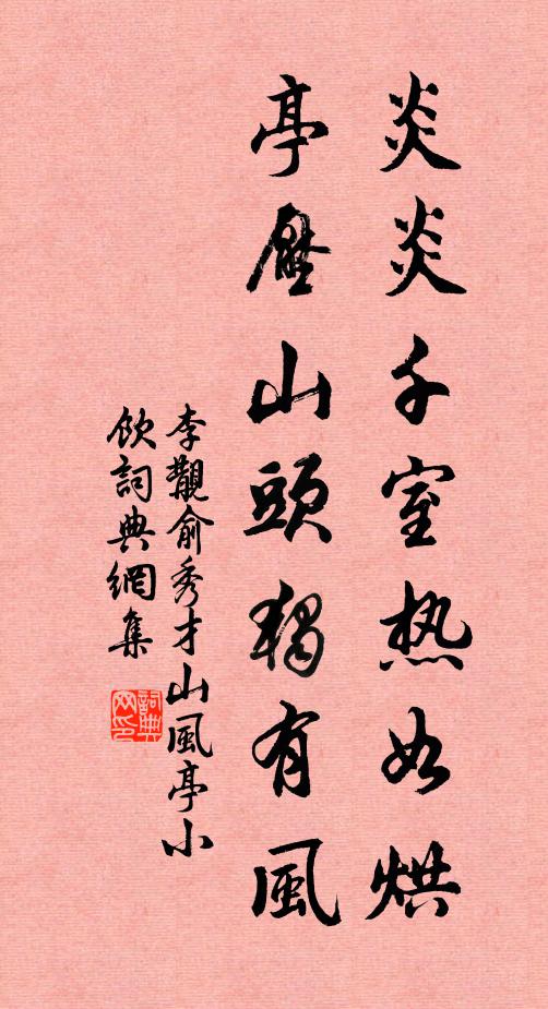 李覯炎炎千室热如烘,亭压山头独有风书法作品欣赏