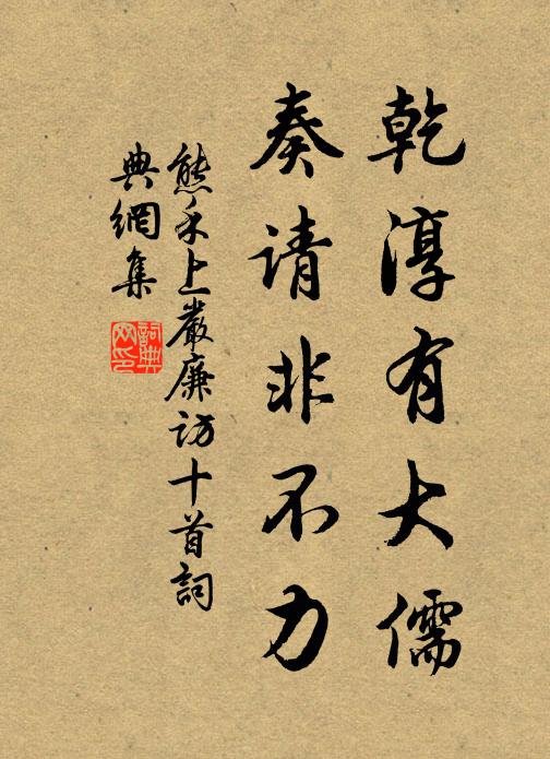 熊禾乾淳有大儒，奏请非不力书法作品欣赏