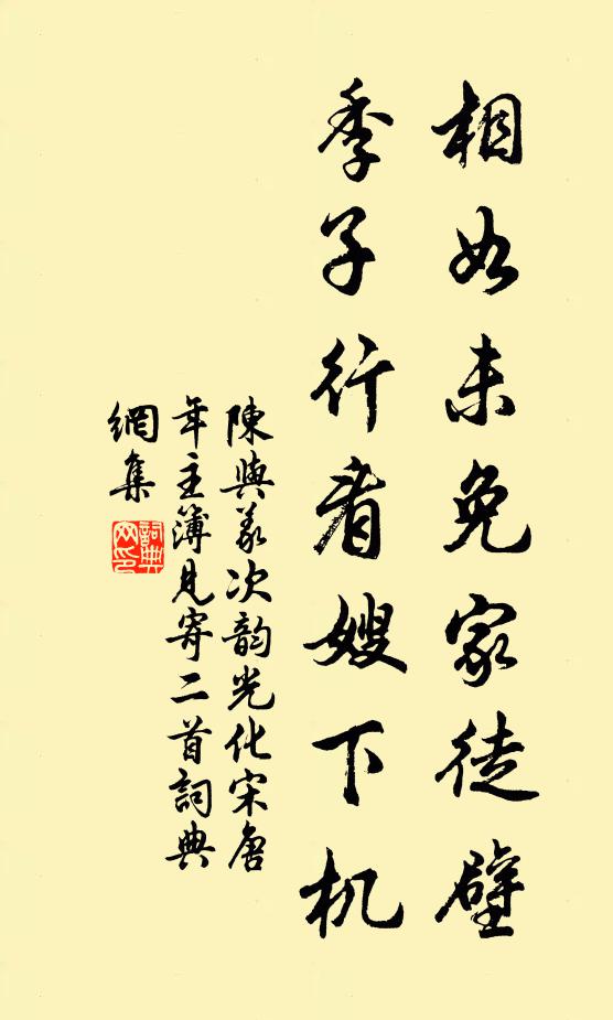 陈与义相如未免家徒壁，季子行看嫂下机书法作品欣赏