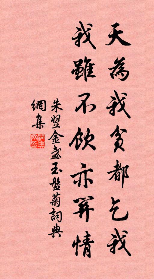 朱翌天为我贫都乞我，我虽不饮亦关情书法作品欣赏