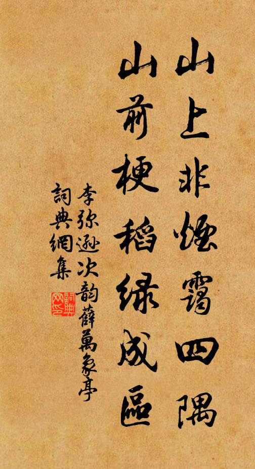 李弥逊山上非烟霭四隅，山前梗稻绿成区书法作品欣赏
