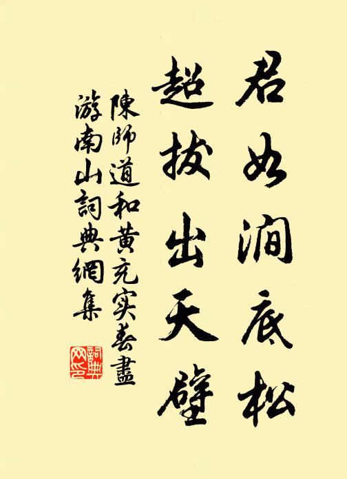 陈师道君如涧底松，超拔出天壁书法作品欣赏